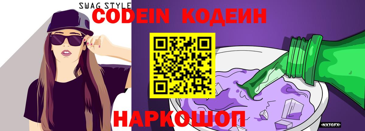 Кодеин Purple Drank  Кодеин напиток Lean (лин)  Вход с VPN  Калининград 